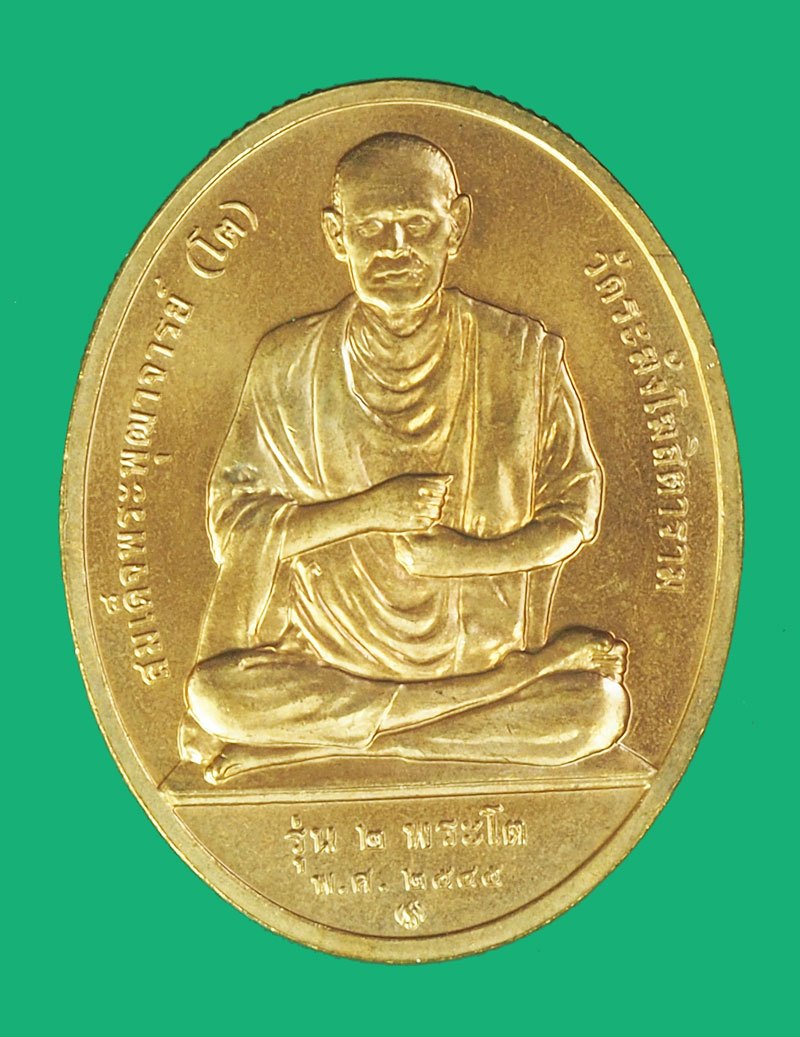 ขายแล้ว*38984 เหรียญหลวงพ่อโต หลังสมเด็จพุฒจารย์โต วัดกัลยา กรุงเทพ ปี 2545 บล็อกกองกษาปณ์ ซองเดิม 18