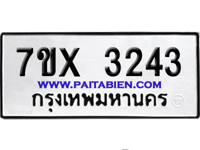 จองทะเบียนรถ 7ขx 3243 จากกรมขนส่ง อย่างถูกต้อง