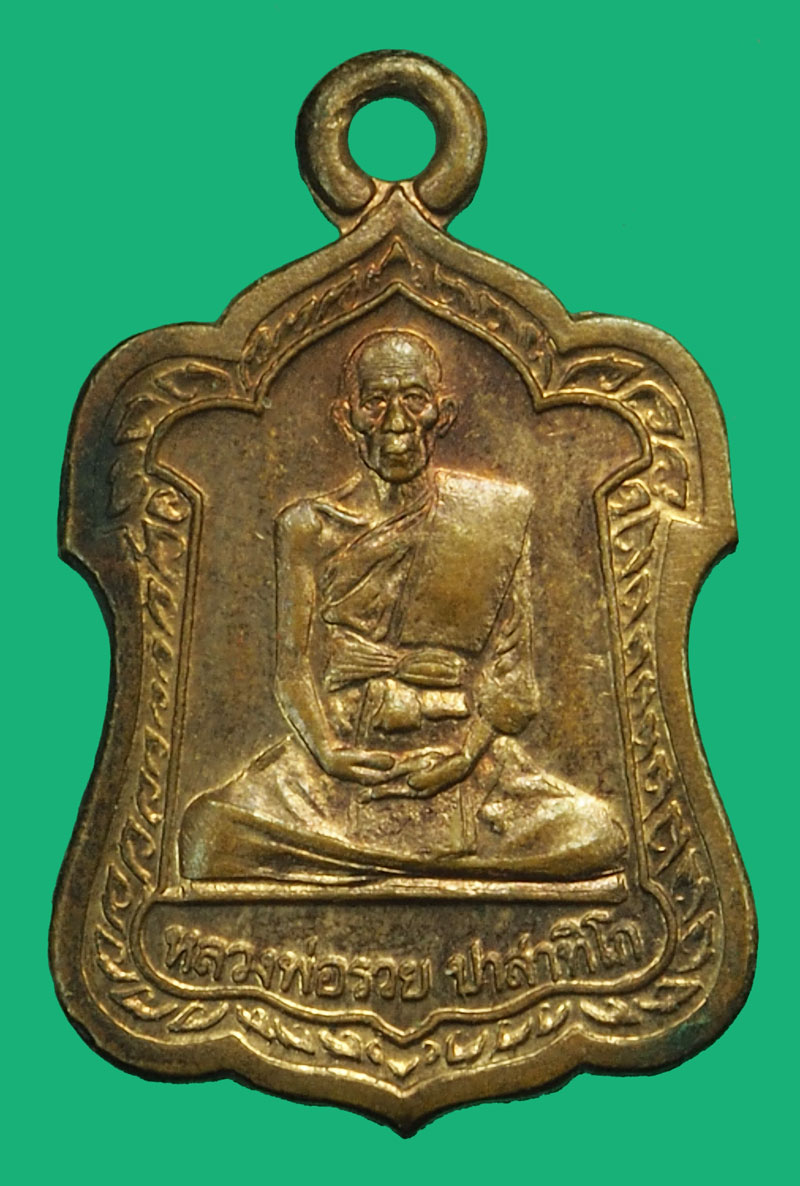 *37578 เหรียญแจกทานหลวงพ่อรวย วัดตะโก อยุธยา ปี 2542 เนื้อทองแดง 50