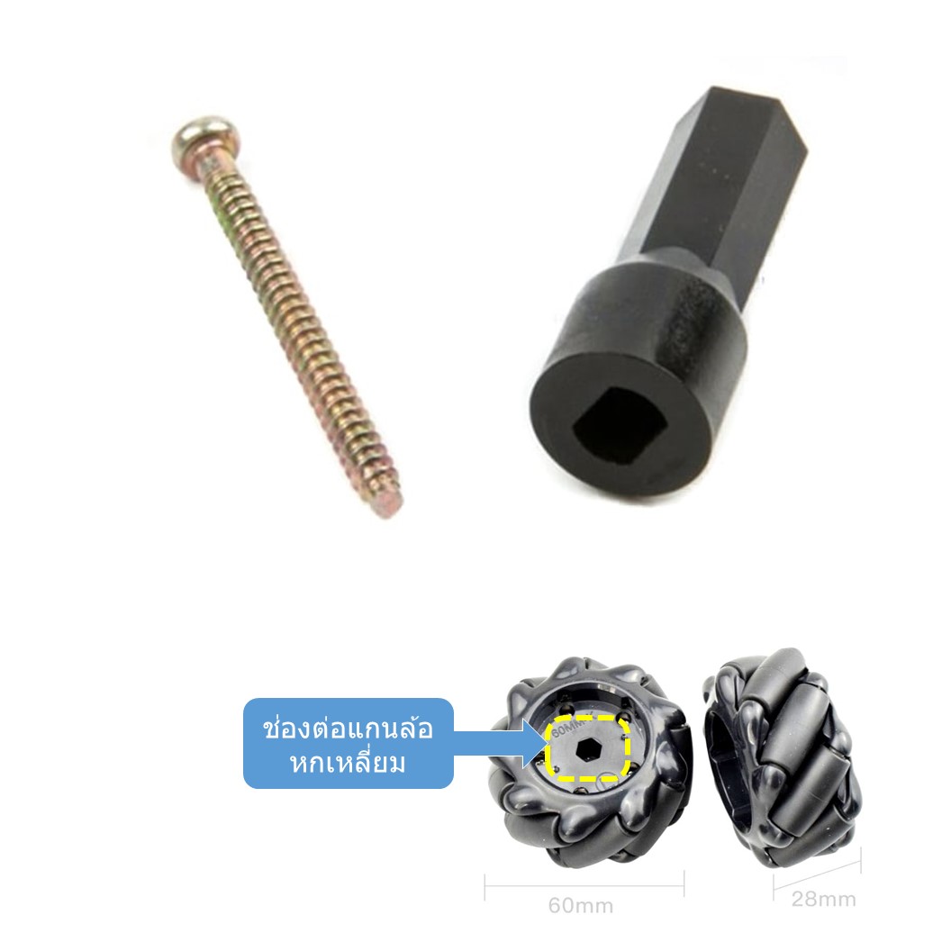 (1ชิ้น) ZA311 แกนล้อ แกนล้อแมคคานัม แก้ล้อหกเหลี่ยม ขนาด 6.7mm สีดำ 6.7MM Mecanum Wheel Coupling with M2.5*30 screw