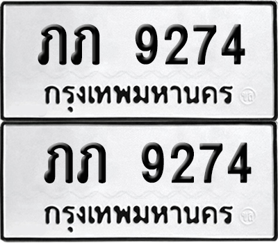 ป้ายทะเบียน 9274 ทะเบียน ภภ 9274 ผลรวมดี 24 (12)