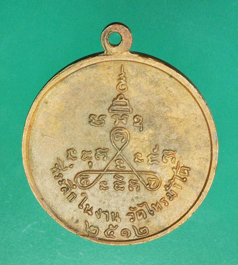 *29117 เหรียญพระครูนนท์สิริวัฒน์ วัดไทรม้าใต้ นนทบุรี 41