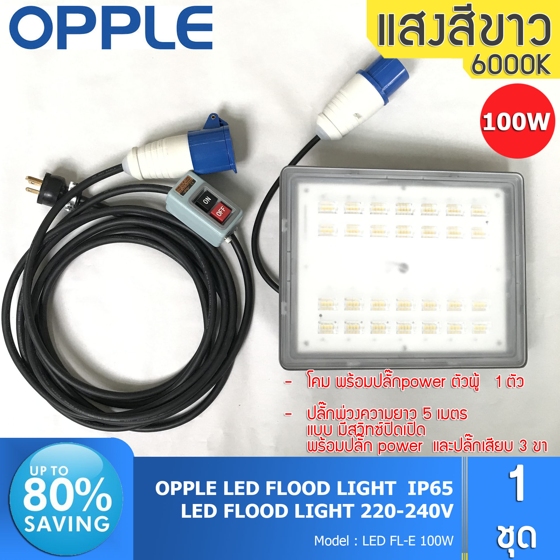OPPLE โคมไฟสปอร์ตไลท์ 100W LED +ปลั๊กpower ตัวผู้ ปลั๊กพ่วงความยาว 5 ม มีสวิทซ์ปิดเปิด +ปลั๊ก power +ปลั๊กไฟ