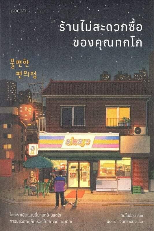 ร้านไม่สะดวกซื้อของคุณทกโก วันหนึ่งชายร่างใหญ่เหมือนหมีผู้ซึ่งเคยเป็นคนไร้บ้านปรากฏตัวขึ้นที่ร้านสะดวกซื้อแห่งนี้ในฐานะพนักงานพาร์ตไทม์กะกลางคืน