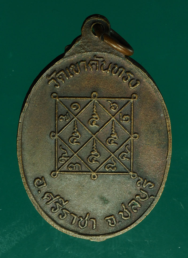 *28527 เหรียญหลวงพ่อเริ่ม วัดเขาคันทรง ชลบุรี 26