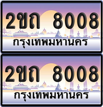 ทะเบียน 8008 ป้ายประมูล - 2ขถ 8008 พร้อมส่งมอบ จากกรมขนส่ง (เลขสวย)