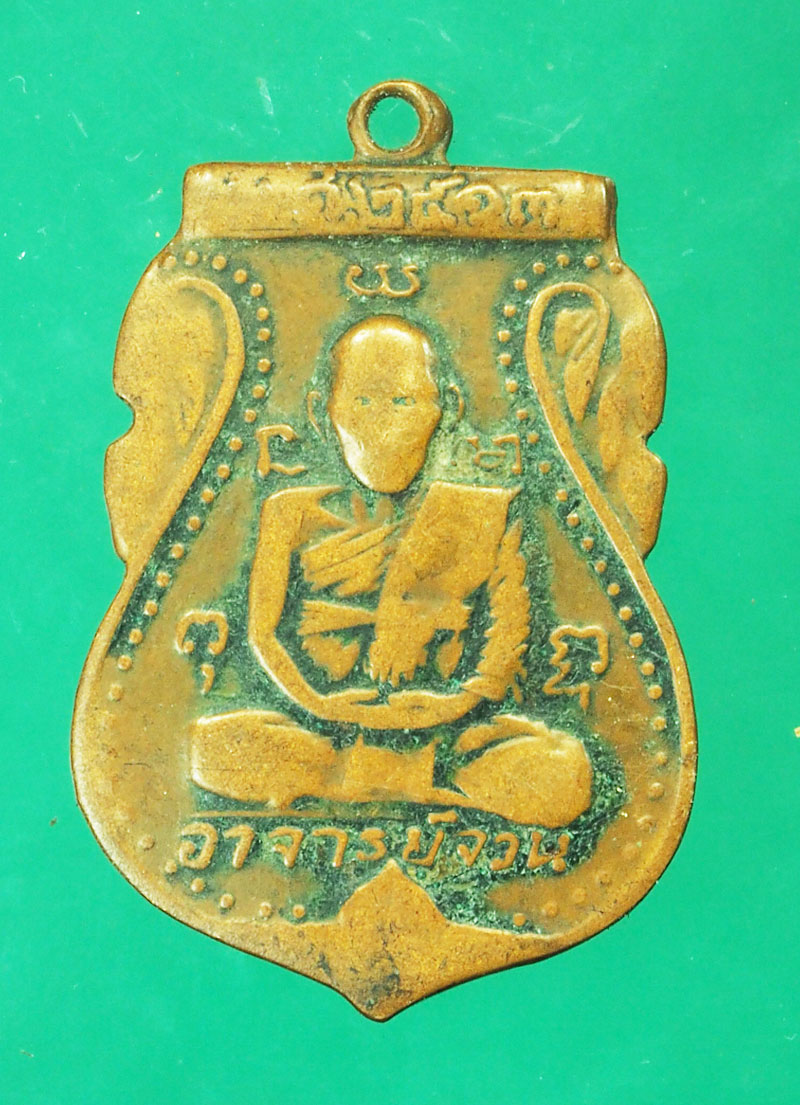 29404 เหรียญอาจารย์จวน วัดบ้านสร้าง อยุธยา ปี 2513 เนื้อทองแดง 50