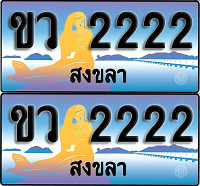 ทะเบียน 2222 – VIP ขว 2222 สงขลา (1)