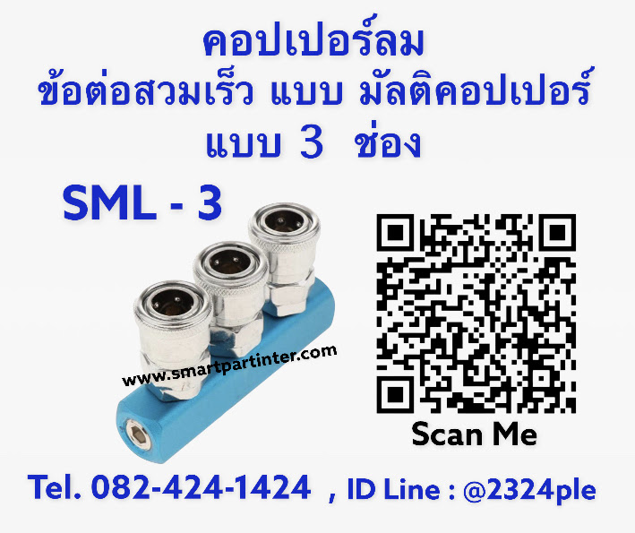 MultiCoupler รุ่น SML-3 มัลติคอปเปอร์ลม ข้อต่อลมคอปเปอร์ 3 หัว แบบ 3 ทาง