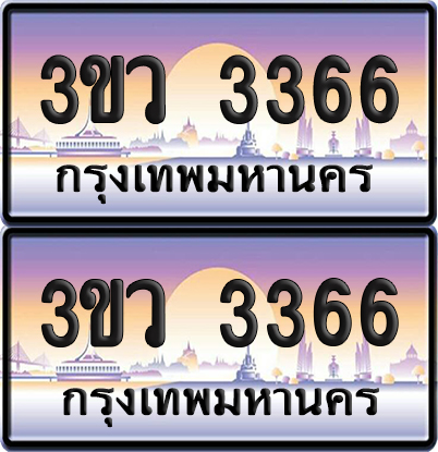 ทะเบียนรถ 3366 ป้ายประมูล - 3ขว 3366 พร้อมส่งมอบ (เลขสวย)