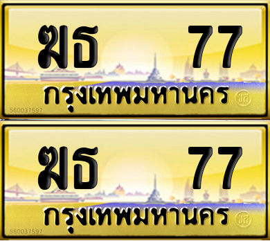 ทะเบียน 77 ป้ายประมูล – ฆธ 77 ป้ายทอง (12)