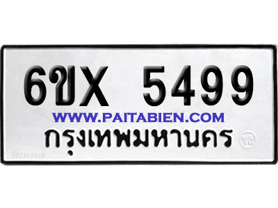 จองทะเบียนรถ 6ขx 5499 จากกรมขนส่ง อย่างถูกต้อง