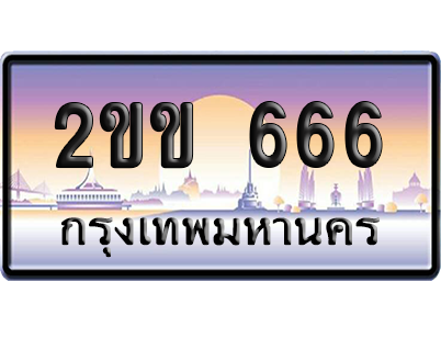 ทะเบียน 666 ป้ายประมูล 2ขข 666 ผลรวมดี 24 ป้าย VIP (5)