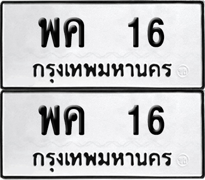ทะเบียนรถ 16 เลขนำโชค - พค 16 จากกรมขนส่ง (12)