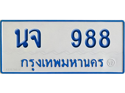 ทะเบียนรถตู้ 988 เลขทะเบียน นจ 988 ผลรวมดี 36 (เลขมงคล)