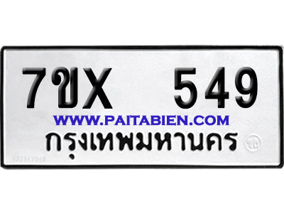 จองทะเบียนรถ 7ขx 549 จากกรมขนส่ง อย่างถูกต้อง