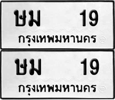 ทะเบียน 19 เลขทะเบียน - ษม 19 ผลรวมดี 19 จากกรมขนส่ง (เลขดี)