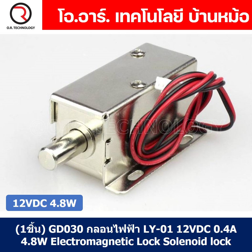 (1ชิ้น) GD030 กลอนไฟฟ้า กลอนแม่เหล็กไฟฟ้า กลอนประตูไฟฟ้า LY-01 12VDC 0.4A 4.8W Electromagnetic Lock โซลินอยด์ล็อค Solenoid lock