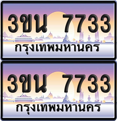 ทะเบียน 7733 ป้ายประมูล - 3ขน 7733 ทะเบียนเลขคู่ จากกรมขนส่ง (เลขสวย)