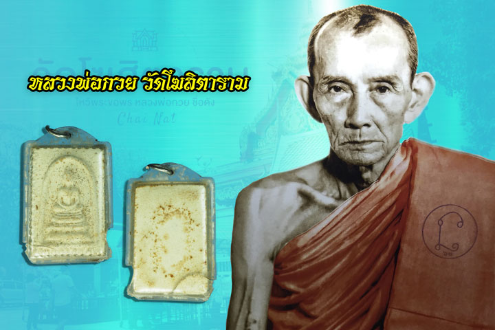 *37217 พระสมเด็จวัดราชนัดดา ปี 2515 เนื้อผง เลี่ยมพลาสติกเก่าวินเทจ (หลวงพ่อกวย วัดโฆษิตตรารามร่วมปลุกเสก) 9