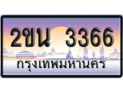 ทะเบียน 3366 ป้ายประมูล – 2ขน 3366 เลขคู่ (สวย)