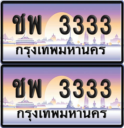 ทะเบียน 3333 ป้ายประมูล - ชพ 3333 ป้าย VIP. จากกรมขนส่ง (NEW)