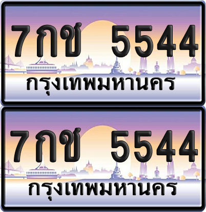 ทะเบียน 5544 ป้ายประมูล - 7กช 5544 พร้อมส่งมอบ จากกรมขนส่ง (เลขสวย)