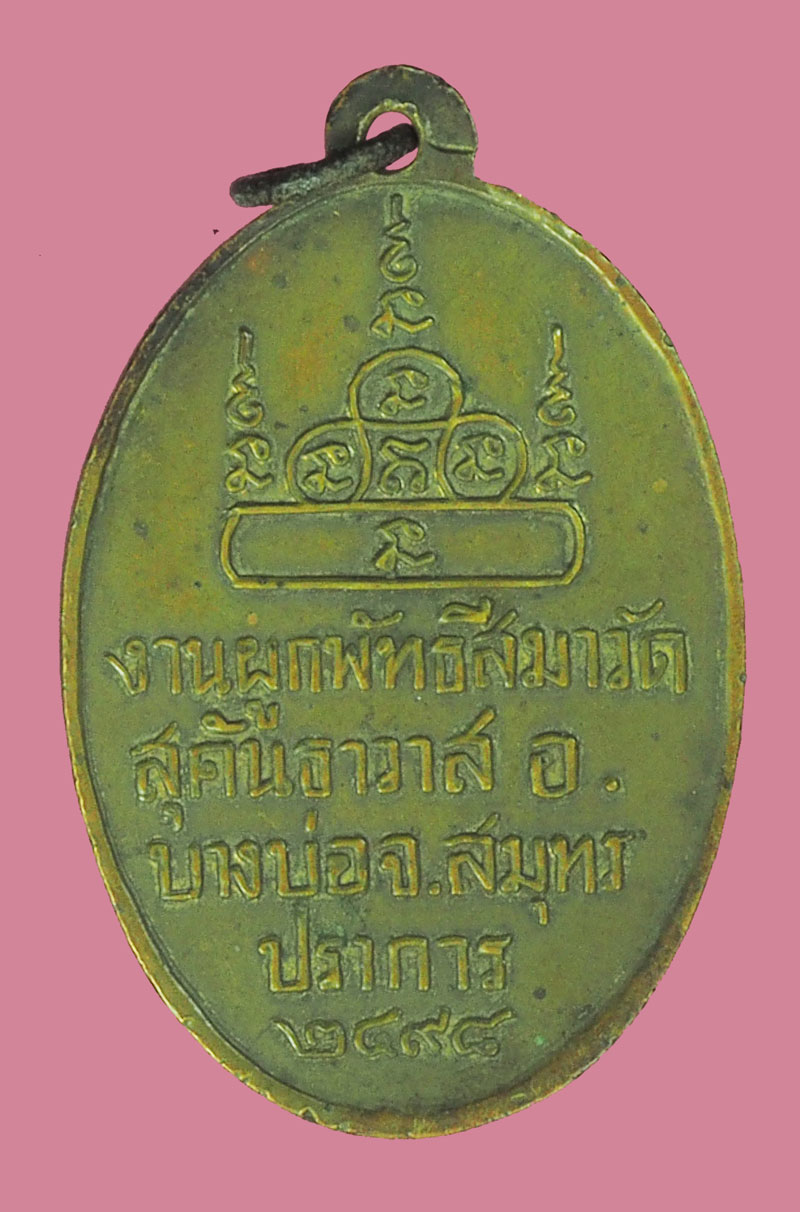 *38617 เหรียญพระครูเป้า เนื้อทองแดง ปี2498 วัดสุคันธาวาส จ.สมุทรปราการ 77