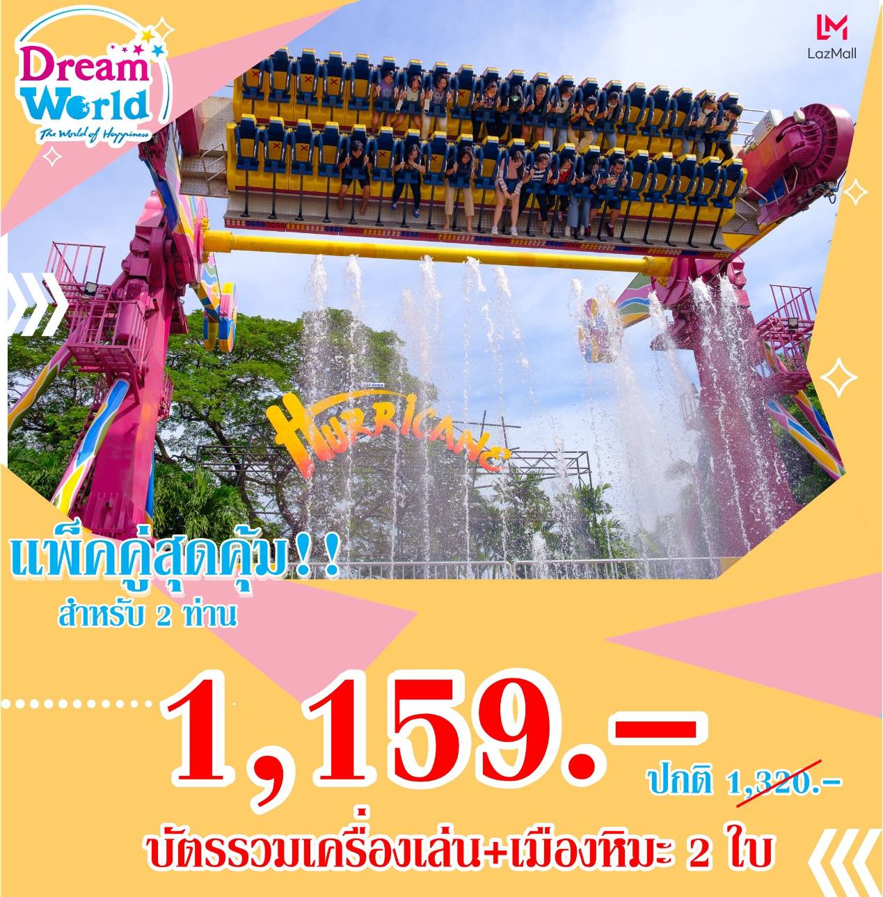 [E-voucher] Dreamworld แพคคู่สุดคุ้ม บัตรรวมเครื่องเล่น+เมืองหิมะ สำหรับ 2 คน Lazada (ผ่านประตู+เล่นอย่างละรอบ+หิมะ) ซื้อแล้วไม่สามารถยกเลิกได้