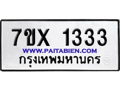จองทะเบียนรถ 7ขx 1333 จากกรมขนส่ง อย่างถูกต้อง