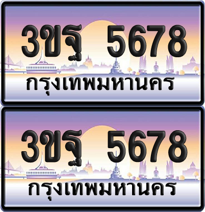 PAITABIEN เลขประมูล 5678 – 3ขฐ 5678 ผลรวมดี 40 เลขเรียง (4)
