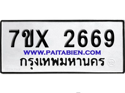 จองทะเบียนรถ 7ขx 2669 จากกรมขนส่ง อย่างถูกต้อง