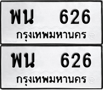 ทะเบียนรถ 626 ทะเบียน พน 626 (12)