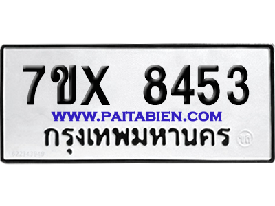 จองทะเบียนรถ 7ขx 8453 จากกรมขนส่ง อย่างถูกต้อง