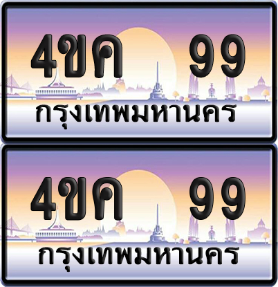 ทะเบียน 99 ป้ายประมูล 4ขค 99 พร้อมส่งมอบ (6)