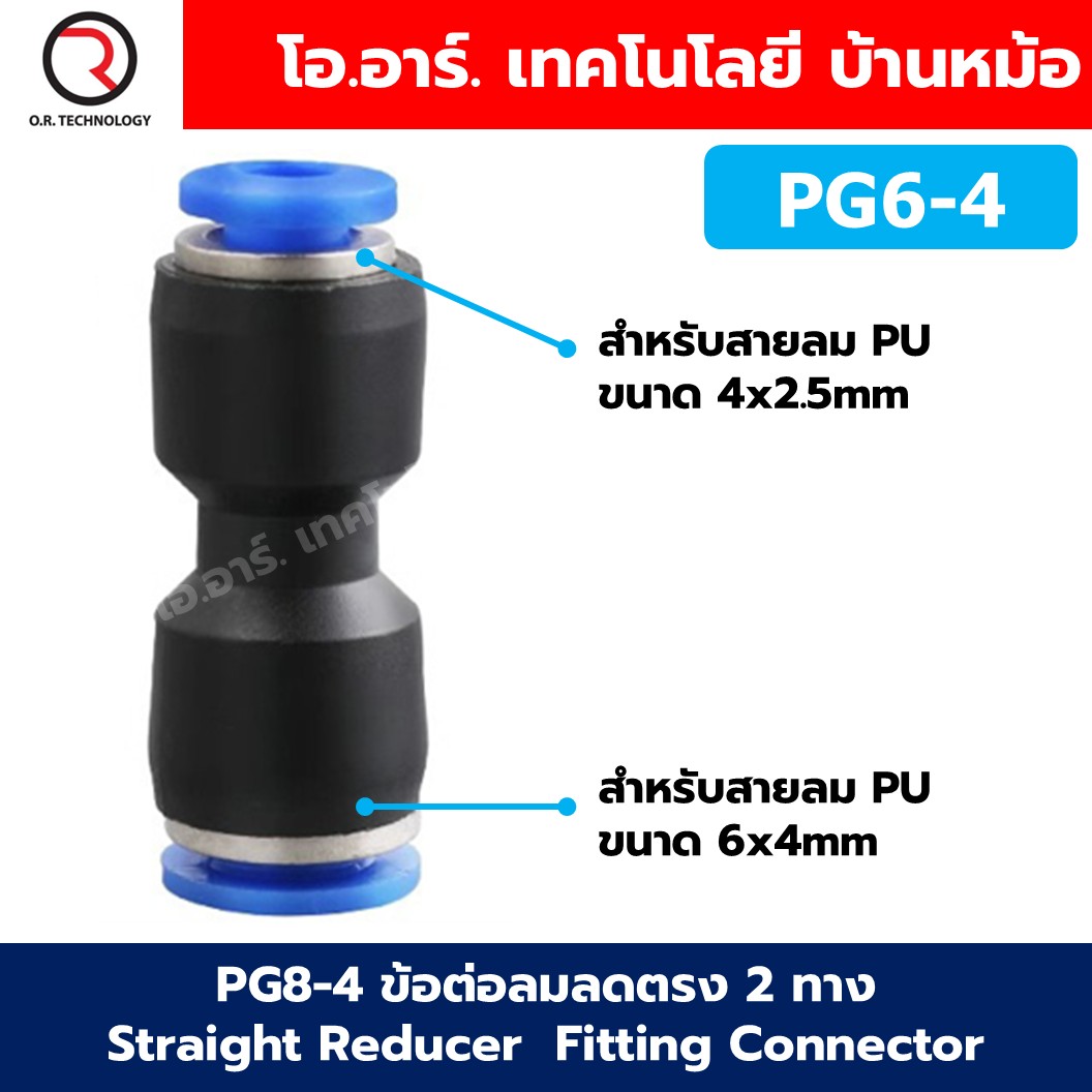 PU PG ข้อต่อลมตรง ข้อต่อลม 2 ทาง ข้อต่อลม ข้อต่อตรงท่อลม ฟิตติ้งลม Air joint Straight Connector PU Union Fitting ข้อต่อลด ข้อลด Reducer