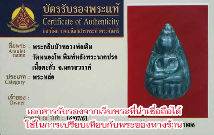 ขายแล้ว*40385 เหรียญหล่อหยดน้ำพระกลีบบัว พิมพ์หลังพระนาคปรก หลวงพ่อเดิม วัดหนองโพ เนื้อชินตะกั่ว(มีตัวอย่างบัตรรับรองจากเวปพระที่เชื่อถือได้เพื่อประกอบการพิจารณาพระของทางร้าน) 40