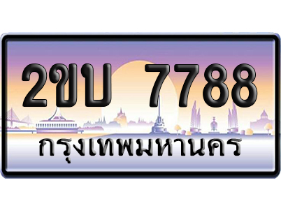 ทะเบียน 7788 ป้ายประมูล 2ขบ 7788 ผลรวมดี 36 ป้ายกราฟฟิก ป้ายเลขคู่ (5)