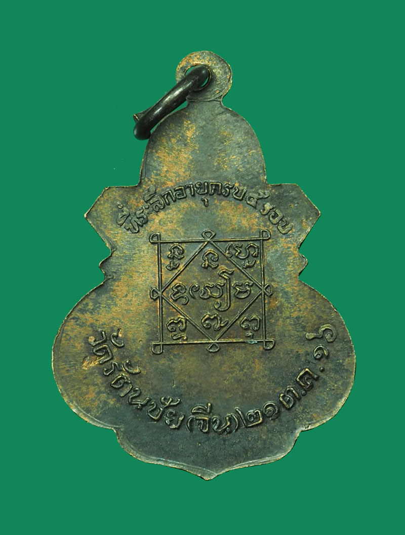 *31701 เหรียญพระพุทธ อยู่เย็นเป็นสุช วัดรัตนชัย ปี 2516 อยุธยา 50