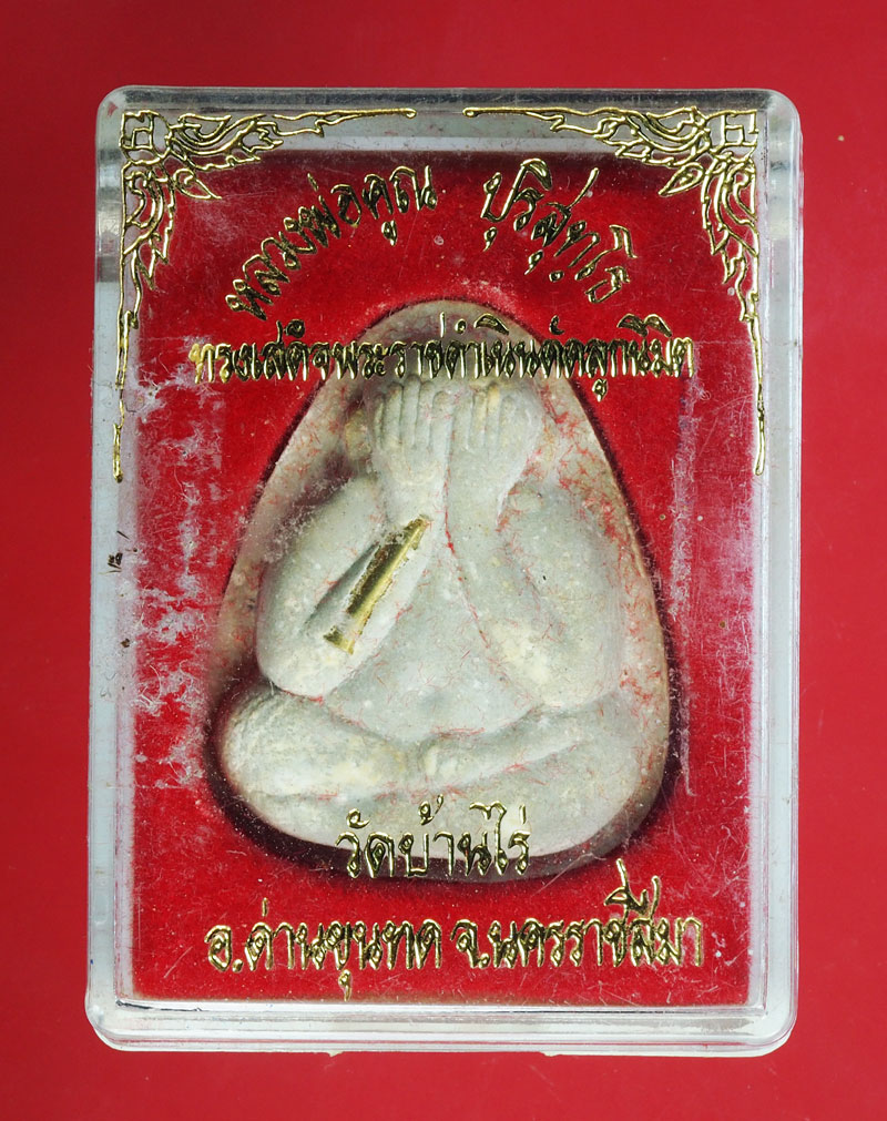 *29110 พระปิดตา หลวงพ่อคูณ รุ่นรับเสด็จ นครราชสีมา กล่องเดิม 38