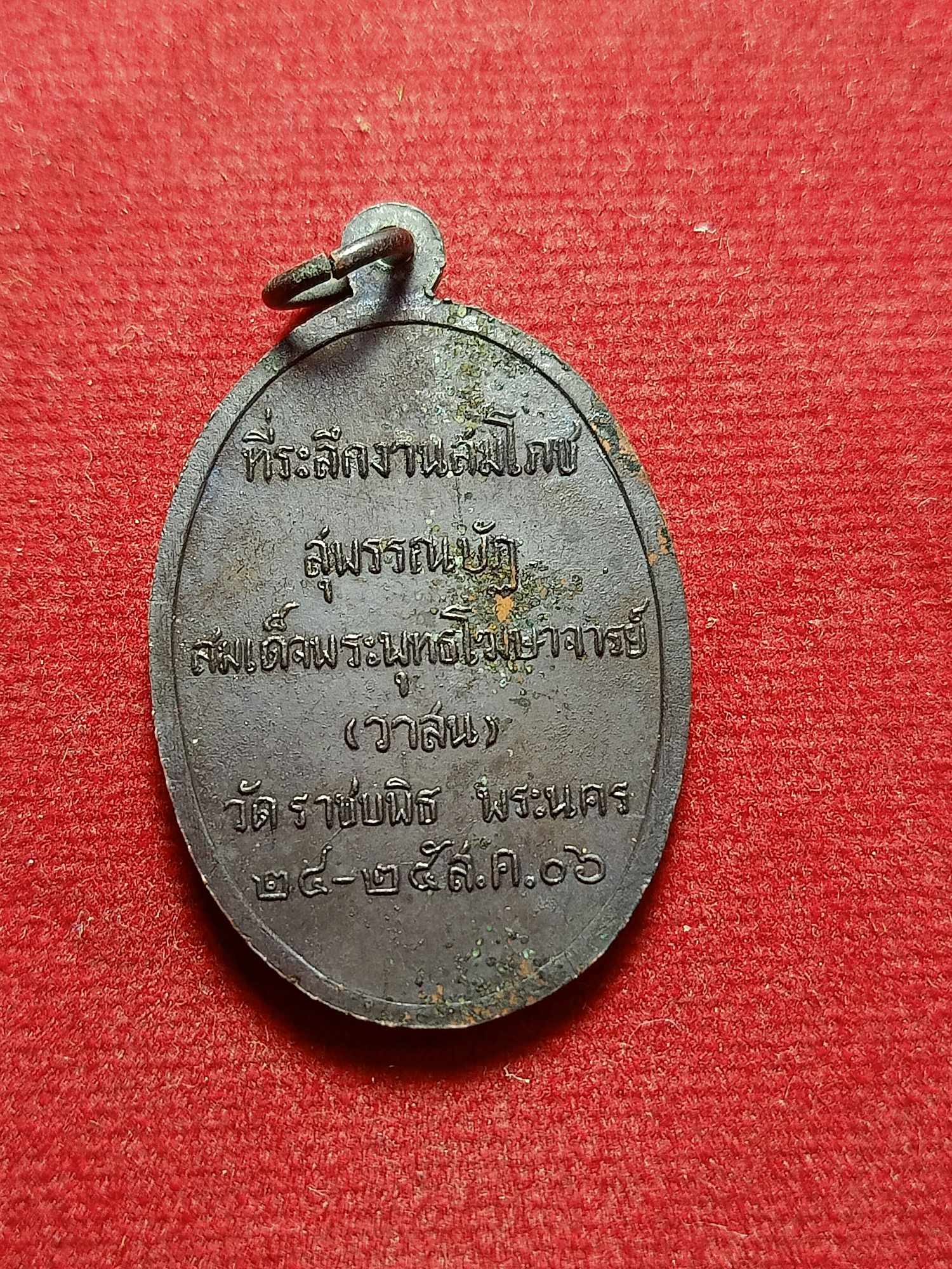 เหรียญพระพุทธอังคีรส วัดราชบพิธ กรุงเทพฯ ปี 2506 ทีระลึกงานสมโภชสุพรรณบัฎ สมเด็จพระพุทธโฆษาจารย์ (วาสน) (SKU-03712)