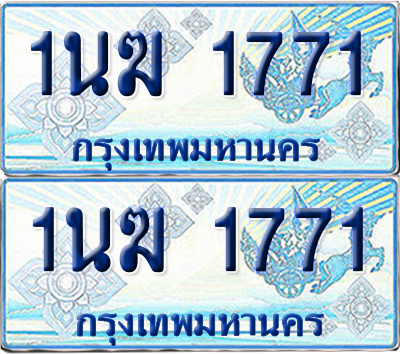ทะเบียนรถตู้ 1771 รถตู้ป้ายฟ้า 1นฆ 1771 เลขประมูล (1)