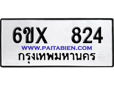 จองทะเบียนรถ 6ขx 824 จากกรมขนส่ง อย่างถูกต้อง