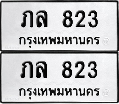 PAITABIEN 823 ทะเบียน ภล 823 ผลรวมดี 20 (12)