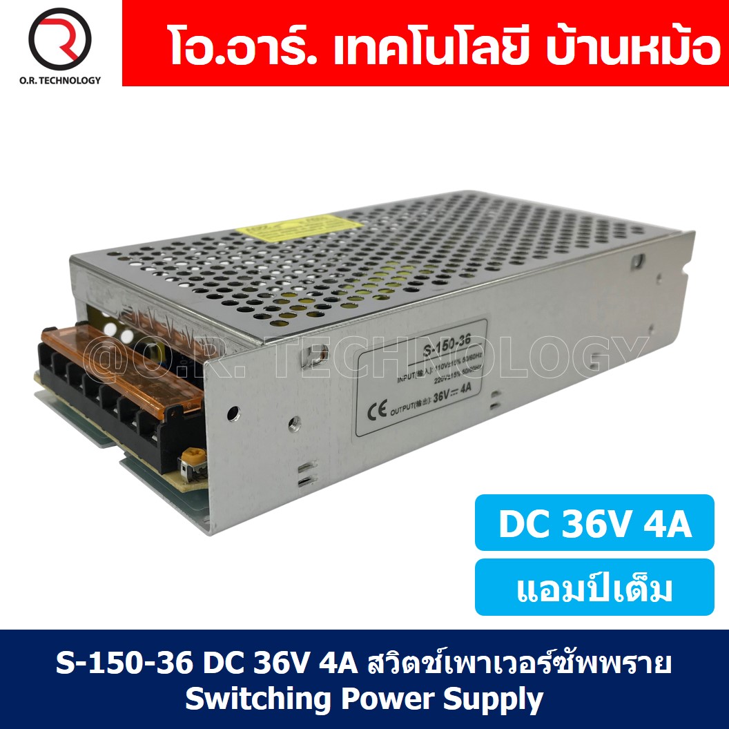 (1ชิ้น) S-150-36 36VDC 4A สวิตชิ่งเพาเวอร์ซัพพลาย แหล่งจ่ายไฟ ตัวแปลงไฟ Switching Power Supply แอมเต็ม DC 36V