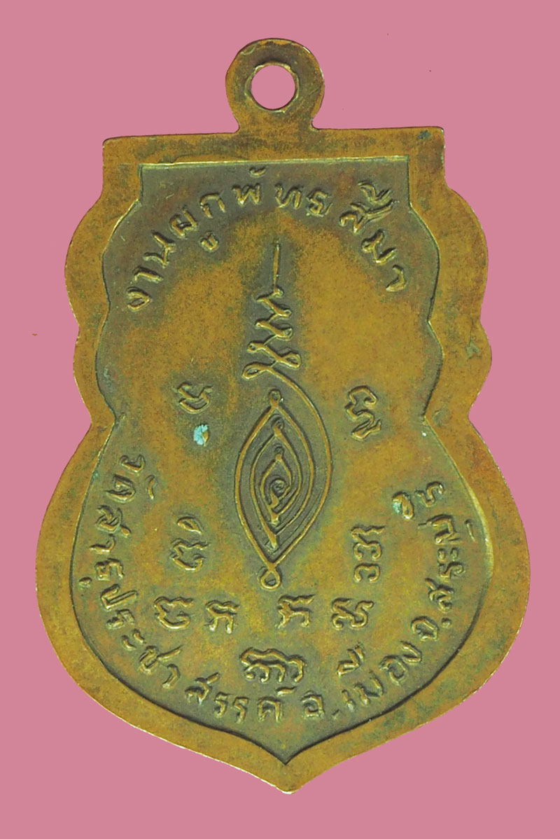 *39370 เหรียญหลวงปู่หิน วัดหนองนา ออกวัดประชาสรรค์ สระบุรี เนื้อทองแดง 81