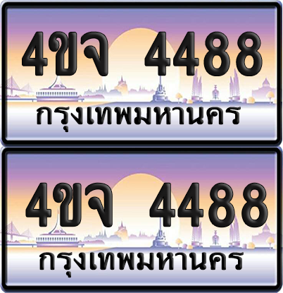 ทะเบียน 4488 ป้ายประมูล - 4ขจ 4488 ผลรวมดี 36 พร้อมส่งมอบ จากกรมขนส่ง (5)