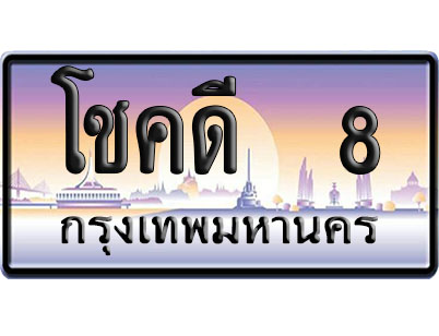 ทะเบียน 8 ป้ายประมูล โชคดี 8 ป้าย VIP (1)