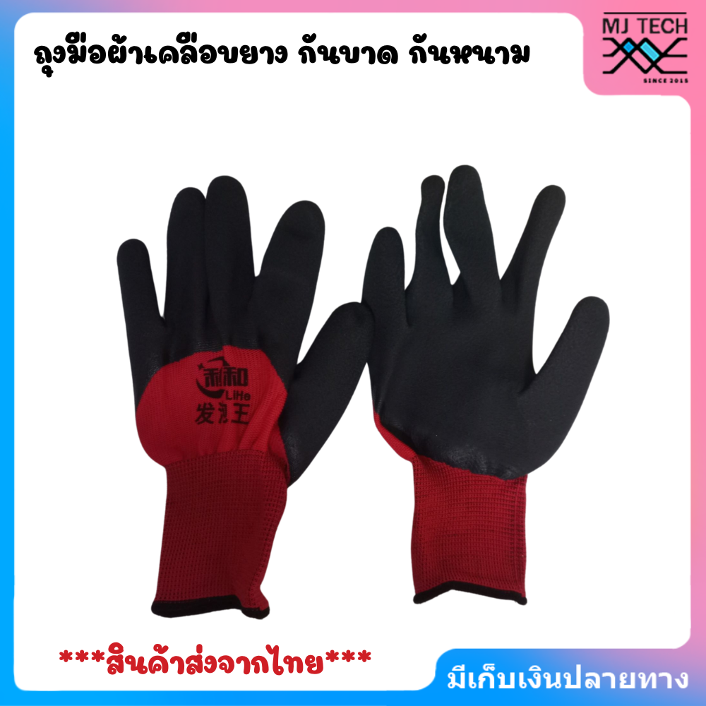 ถุงมือผ้าเคลือบยาง กันบาด กันหนาม กันลื่น ใช้ทำงานเกษตร งานช่าง