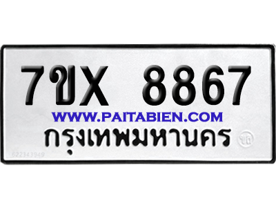 จองทะเบียนรถ 7ขx 8867 จากกรมขนส่ง อย่างถูกต้อง